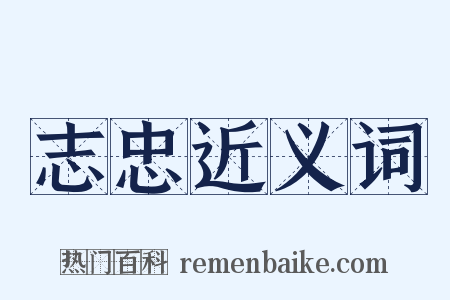 志忠近义词是什么意思的图片